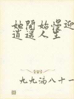 她开始慢迎迎合逍遥人生