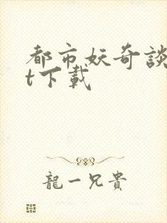 都市妖奇谈txt下载