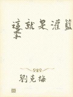 这就是灌篮第五季