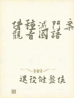 借种灭门案完整观看国语