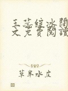 玉蕊绽冰阔落全文免费阅读正版