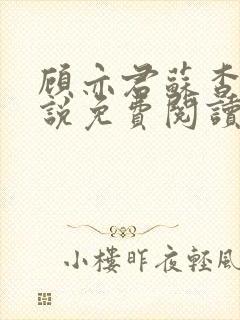 顾亦君苏杳的小说免费阅读