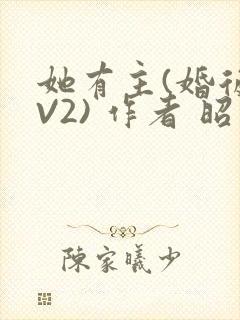 她有主(婚后1V2) 作者 昭愿