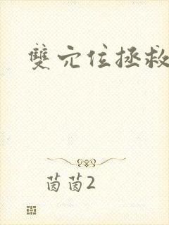 双穴位拯救世界