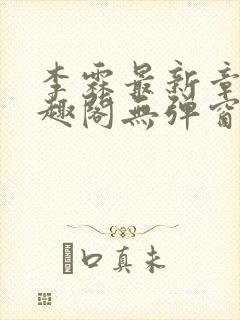 李霖最新章节笔趣阁无弹窗