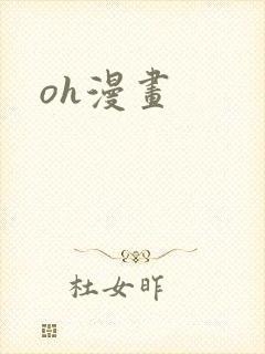 oh漫画