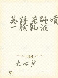 英语老师喷了我一脸乳液