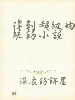 得到超级肉禽系统的小说