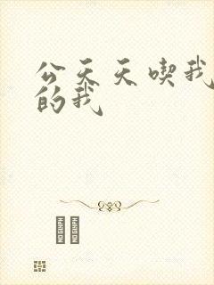 公天天吃我奶躁的我