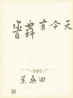 你也有今天百度百科