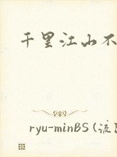 千里江山不如你