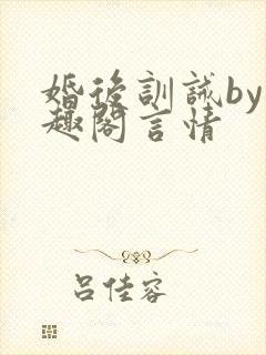 婚后训诫by笔趣阁言情