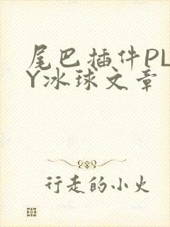 尾巴插件PLAY冰球文章
