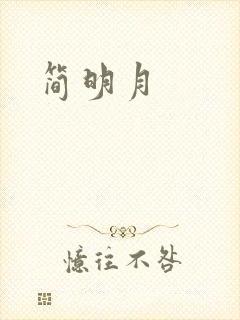 简明月