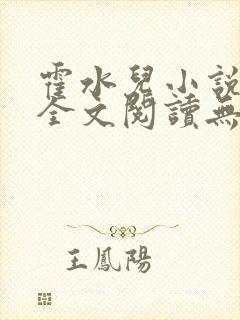 霍水儿小说免费全文阅读无弹窗