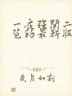 一夜强开二女处苞的最新版本