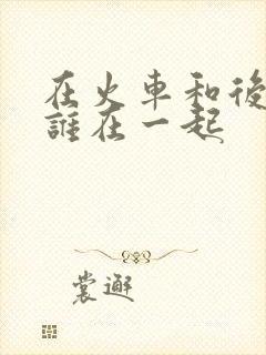 在火车和后妈妈谁在一起