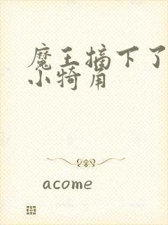 魔王摘下了他的小犄角