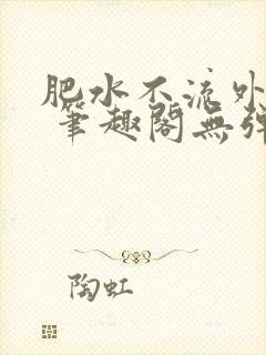 肥水不流外人田 笔趣阁无弹窗