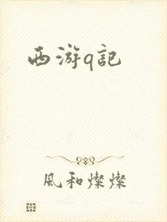 西游q记