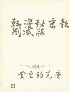 韩漫秘密教学无删减版