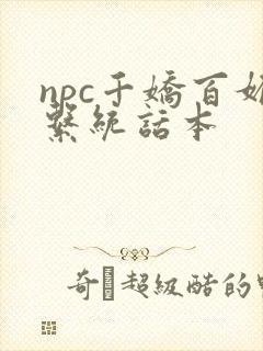 npc千娇百媚系统话本