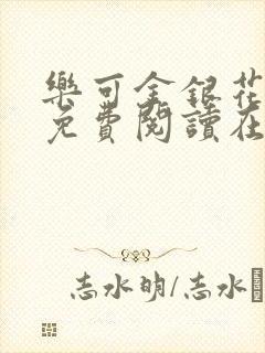 乐可金银花全文免费阅读在线冯氏父子