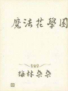 魔法花学园