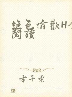 绝色偷欢H全文阅读