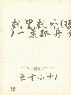 戏里戏外(现场)一叶孤舟笔趣阁全文