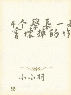 4个学长一起我会坏掉的作文