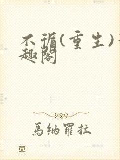 不循(重生)笔趣阁