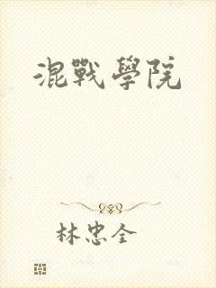 混战学院