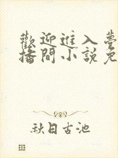 欢迎进入梦魇直播间小说免费阅读