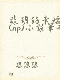 苏玥的幸福生活(np)小说笔趣阁