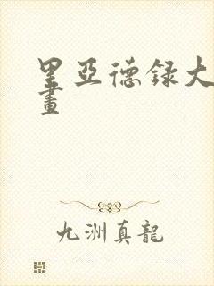 里亚德录大地漫画