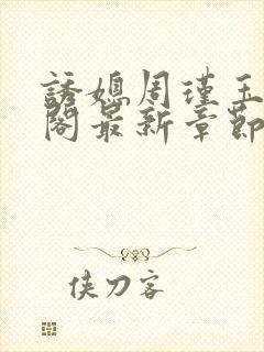 诱媳周瑾玉笔趣阁最新章节免费阅读