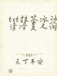 txt抹茶冰沙清冷美人游戏阅读