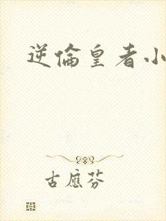 逆伦皇者小说