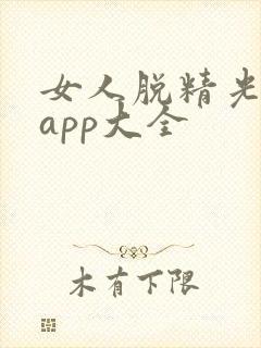 女人脱精光直播app大全封面