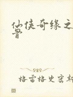 仙侠奇缘之花千骨