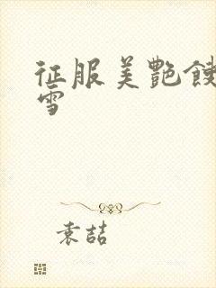 征服美艳馊子赵雪