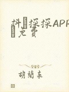 抖抈探探APP汅免费