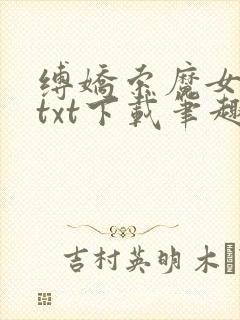 缚娇索魔女绳劫txt下载笔趣阁