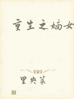 重生之嫡女祸妃