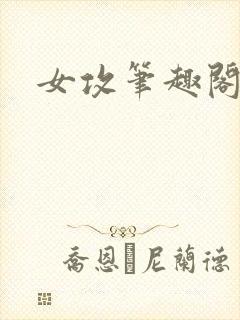 女攻笔趣阁小说