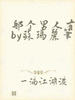 那个男人有点野by苏玛丽笔趣阁小说