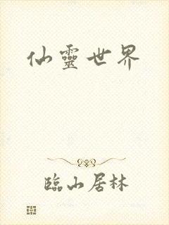 仙灵世界