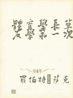 体育学长草了室友学第一次网站