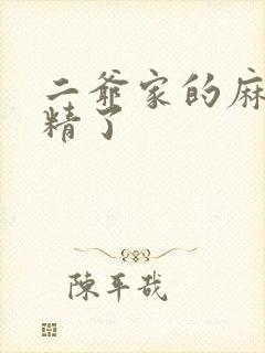 二爷家的麻雀成精了